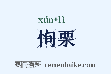 恂栗是什么意思的图片